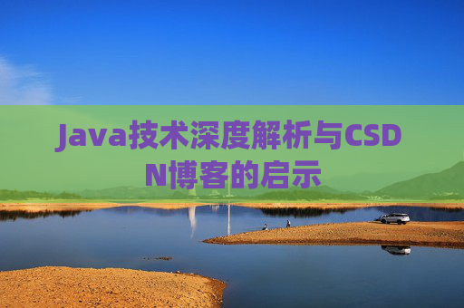 Java技术深度解析与CSDN博客的启示